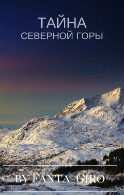Тайна Северной горы. [НА РЕМОНТЕ]
