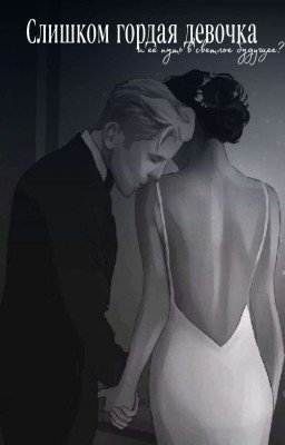 Слишком гордая девочка и её путь в светлое будущее?