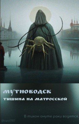 Мутноводск. Тишина на Матросской.
