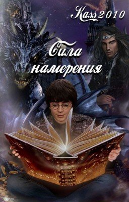 Сила Намерения