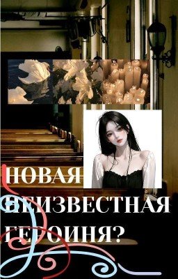 новая неизвестная героиня?