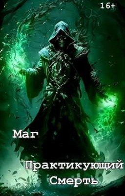 Маг, запретного пути