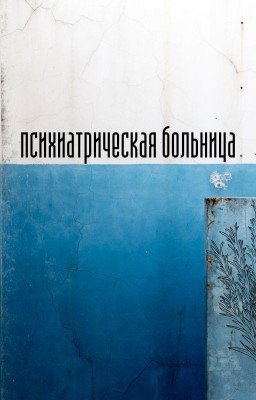 Психиатрическая больница