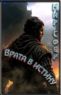 Врата в Истину [Мир Сфер]