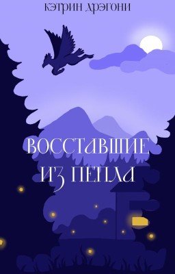 Восставшие из пепла