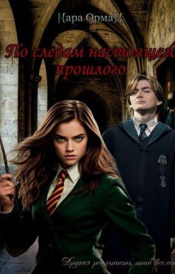 По следам настоящего прошлого