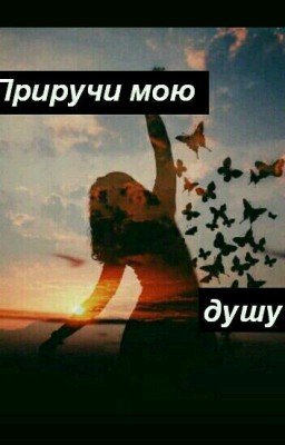 Приручи мою душу