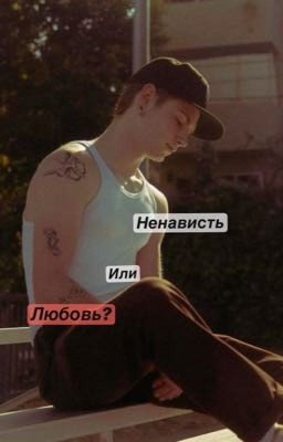 Ненависть или Любовь?