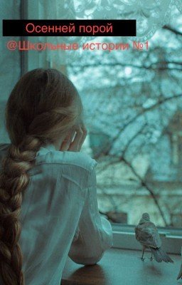 Осенней порой (Школьные истории №1)