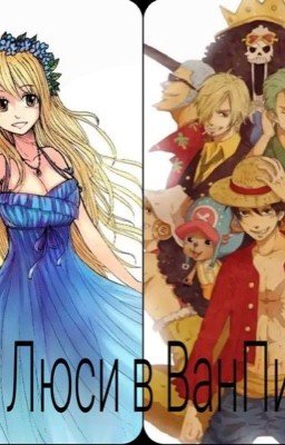 Люси в ванпис 