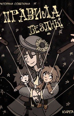 Правила Бездны