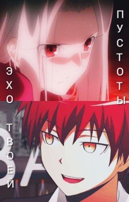 Эхо твоей пустоты 