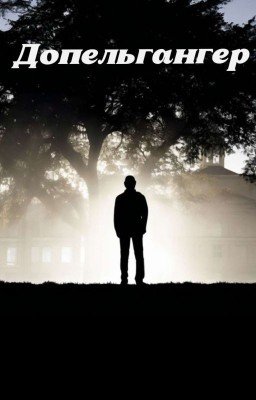 Допельгангер