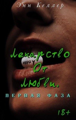 Лекарство от любви. Первая фаза