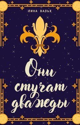 Они стучат дважды