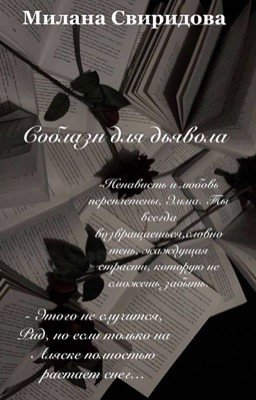 Соблазн для дьявола