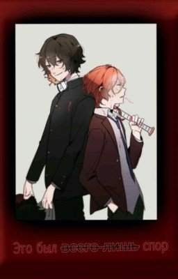 Это был всего лишь спор