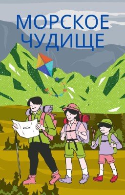 Морское чудище