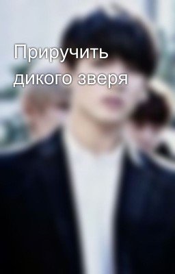 Приручить дикого зверя