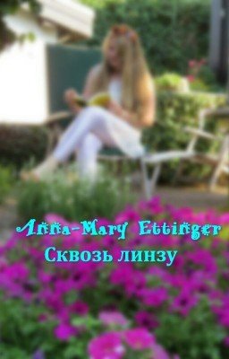 Сквозь линзу