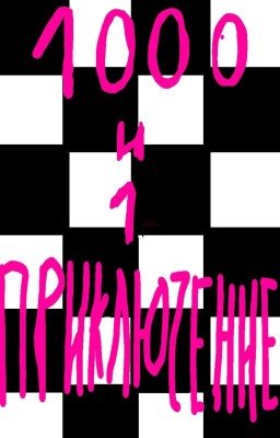 1000 и 1 приключение