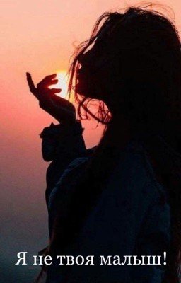 Я не твоя малыш!