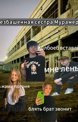 Безбашенная сестра Moormeier