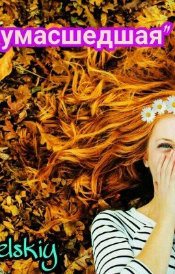 Она Сумасшедшая