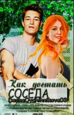 Как достать соседа