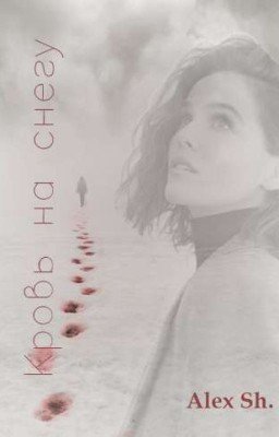 Кровь на снегу