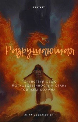 Разрушающая