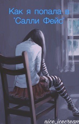 Как я попала в «Салли Фейс»