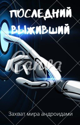 Последний выживший
