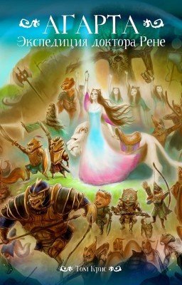 Агарта. Экспедиция доктора Рене
