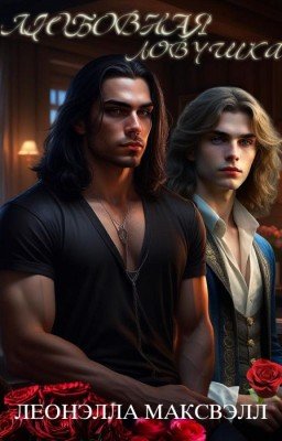 Любовная ловушка