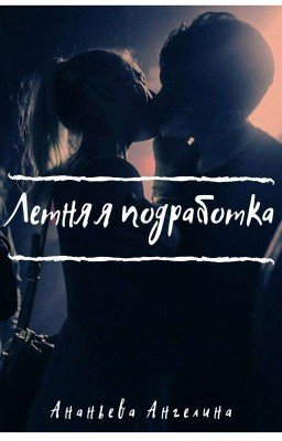 Летняя подработка