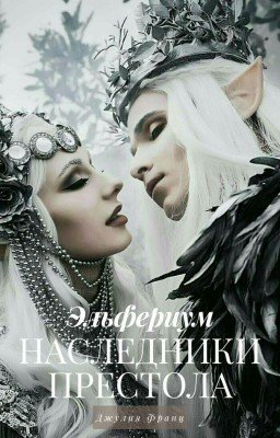 Эльфериум:  Наследники престола
