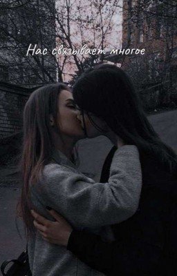 Нас связывает многое