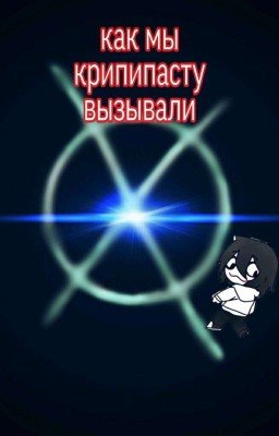 Мы в Крипипасте