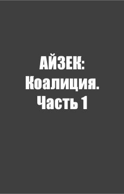 айзек: коалиция. Часть 1