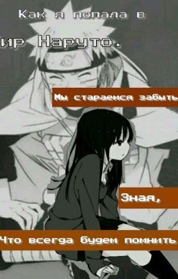 Как я попала в мир Наруто! [ЗАМОРОЖЕННО] 