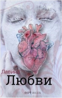 Лавина Любви