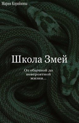 Школа Змей