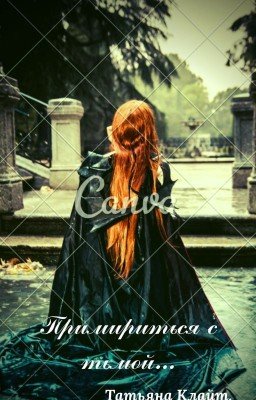 Примириться с тьмой...