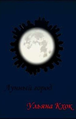 Лунный город {заброшенно}