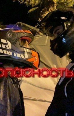 опасность.//ЗАБРОШЕНО.