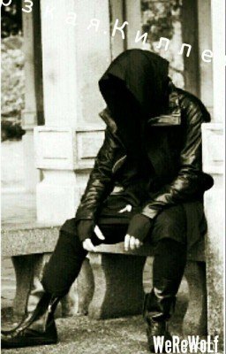 Дерзкая. Киллерша.