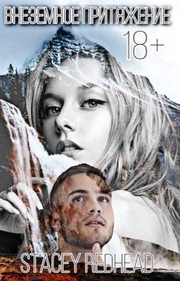 Внеземное притяжение