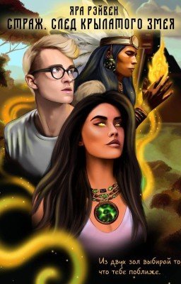 Страж. След Крылатого змея