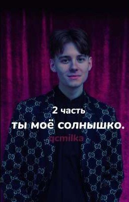 -ты моё солнышко. 2 часть.